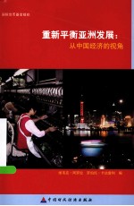 重新平衡亚洲发展 从中国经济的视角