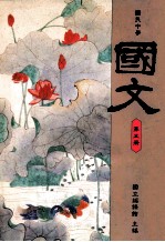 国文第5册国民中学