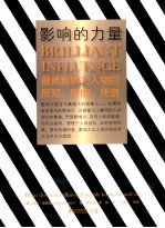 影响的力量 最具影响力人物的所知、所做、所说