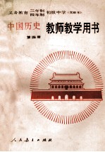 义务教育三年制、四年制初级中学中国历史第4册 实验本 教师教学用书