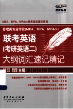 联考英语(考研英语二)大纲词汇速记精记