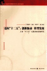 迈向“十二五” 创新驱动 转型发展 上海“十二五”发展战略思路研究