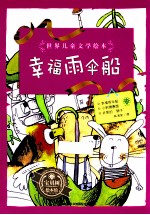 世界儿童文学绘本 幸福雨伞船