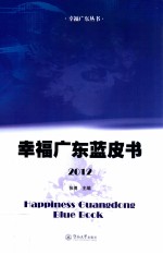 幸福广东蓝皮书 2012