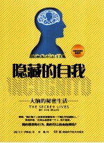隐藏的自我 大脑的秘密生活