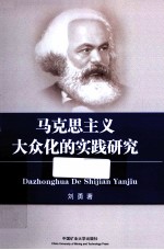 马克思主义大众化的实践研究