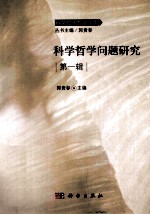 科学哲学问题研究 第1辑