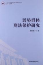 弱势群体刑法保护研究