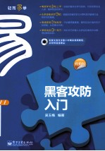 黑客攻防入门 升级版