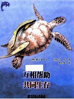 互相帮助共同生存