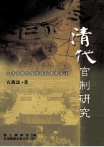 清代官制研究:大清帝国政权维持的重要论述