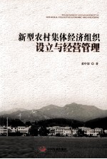 新型农村集体经济组织设立与经营管理