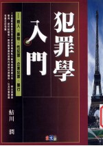 犯罪学入门:杀人、药物、性犯罪、企业犯罪、暴行