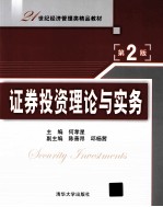 证券投资理论与实务