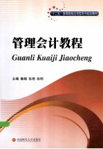 管理会计教程