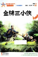 百年中国儿童文学名家点评书系 金牌三小侠 彩色插图本