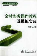 会计实务操作教程及模拟实践