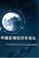 中国区域经济开发论 从政策性启动到市场化运作的国家战略推进