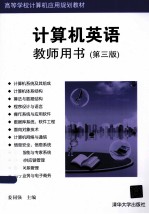 计算机英语教师用书 第3版