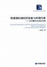 资源型区域经济发展与环境约束 以内蒙古自治区为例 the case study of Inner Mongolia