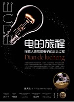 电的旅程 探索人类驾驭电子的历史过程