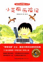 神笔马良梦想小丛书 小芝麻历险记
