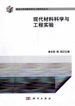现代材料科学与工程实验