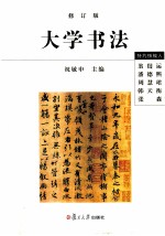 大学书法 修订版