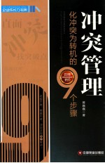 冲突管理 化冲突为转机的9个步聚