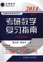 2014教研数学复习指南 数学一