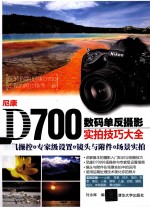 尼康D700数码单反摄影实拍技巧大全