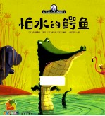 怕水的鳄鱼