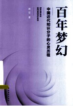 百年梦幻 中国近代知识分子的心灵历程
