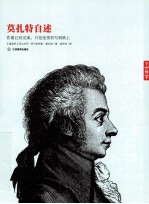莫扎特自述 作曲已经完成，只是还没有写到纸上