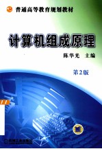 计算机组成原理 第2版