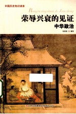 荣辱兴衰的鉴证 中华政治