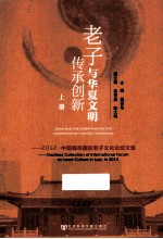 老子与华夏文明传承创新 2012 中国鹿邑国际老子文化论坛文集 上