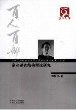 企业融资结构理论研究