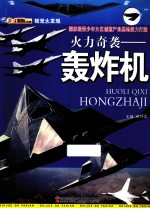 火力奇袭 轰炸机