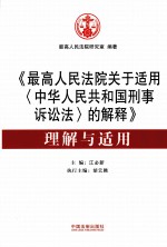 《最高人民法院关于适用(中华人民共和国刑事诉讼法)的解释》理解与适用