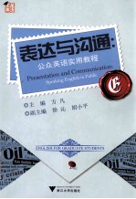 表达与沟通 公众英语实用教程