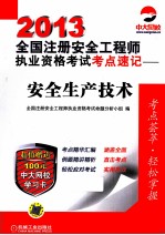 2013全国注册安全工程师执业资格考试考点速记 安全生产技术