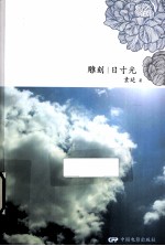 雕刻日寸光