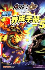 赛尔号精灵养成手册 5