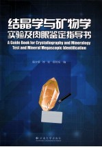 结晶学与矿物学实验及肉眼鉴定指导书