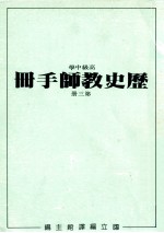 高级中学 历史教师手册 第3册