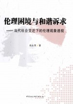 伦理困境与和谐诉求 当代社会变迁下的伦理现象透视