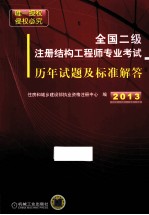 全国二级注册结构工程师专业考试历年试题及标准解答 2008-2012年