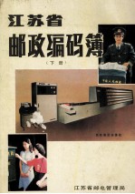 江苏邮政编码簿 下
