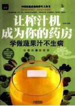 让榨汁机成为你的药房 学做蔬果汁不生病